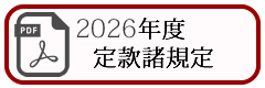 定款諸規定