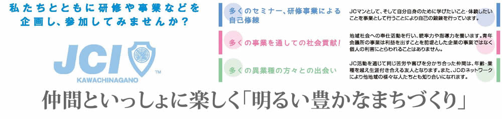 私たちといっしょに明るい街づくりをしませんか